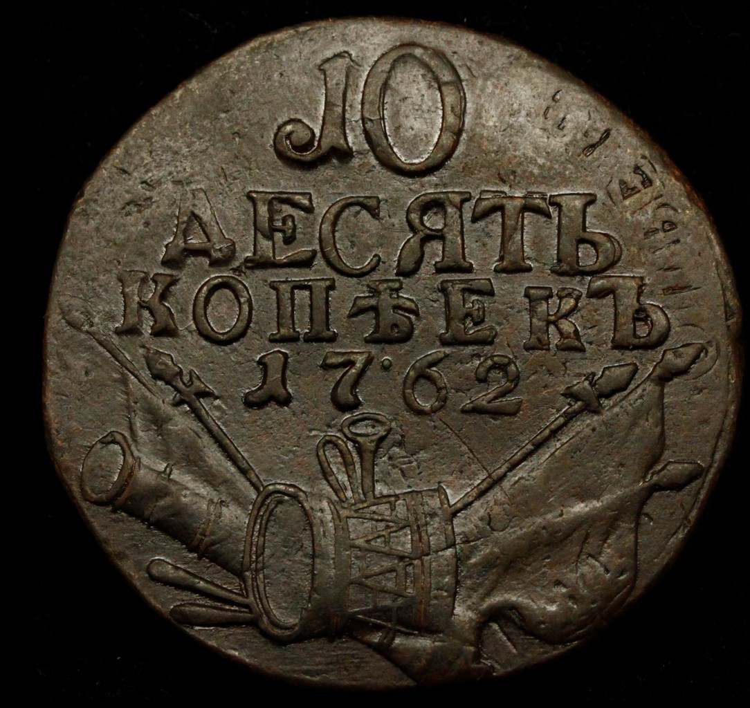 10 копеек 1762 года