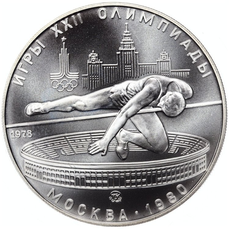 5 рублей 1978 года прыжки в высоту