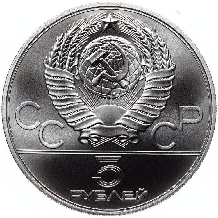 5 рублей 1978 года прыжки в высоту