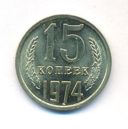 15 копеек 1974 года