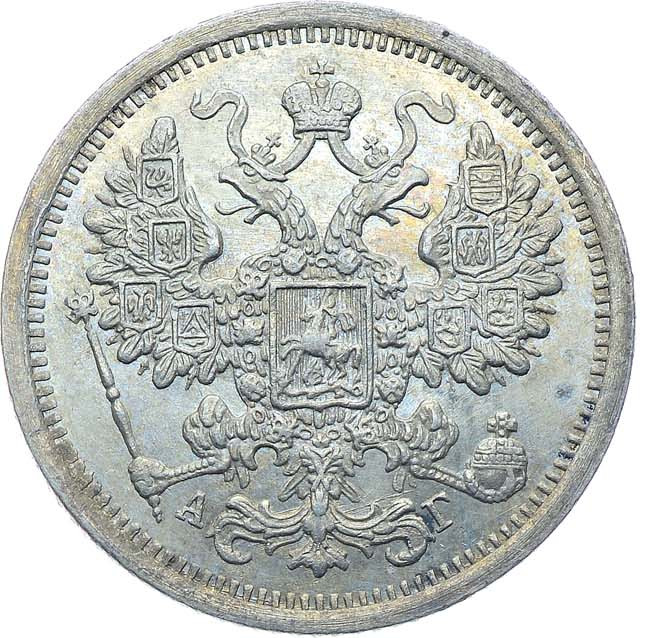 15 копеек 1884 года СПБ АГ