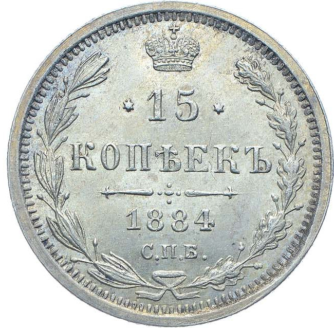 15 копеек 1884 года СПБ АГ