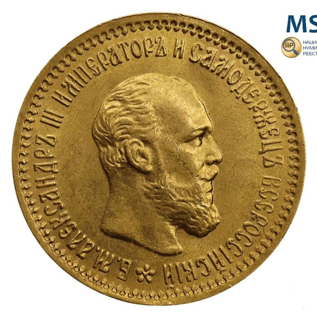 5 рублей 1890 года АГ