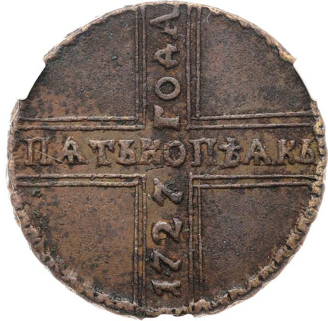 5 копеек 1727 года