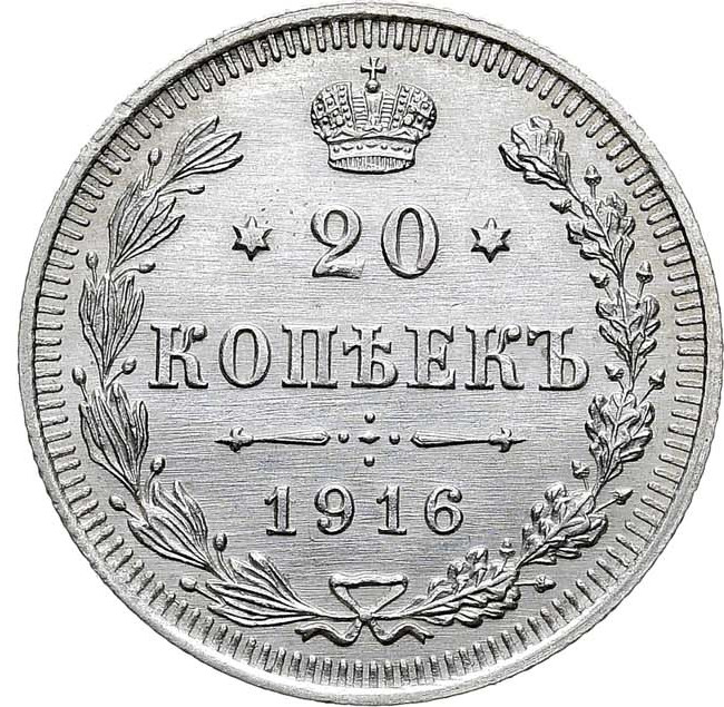 20 копеек 1916 года ВС