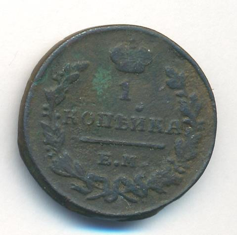 1 копейка 1823 года