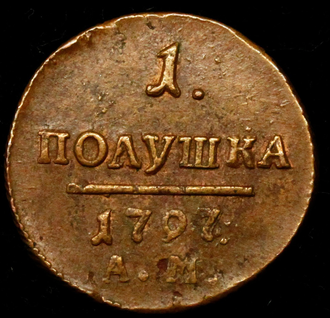 Полушка 1797 года