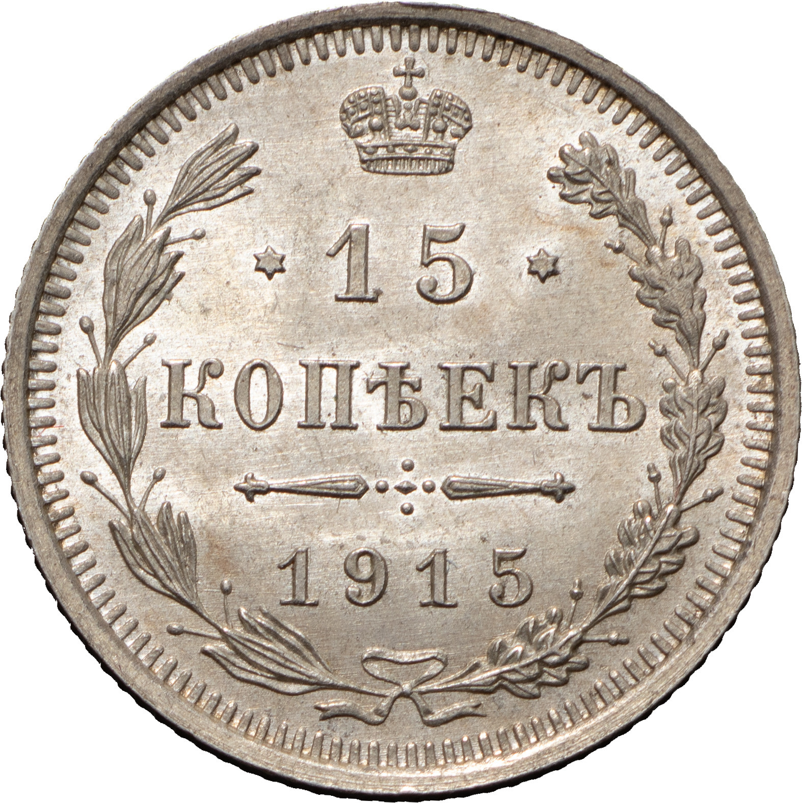 15 копеек 1915 года ВС