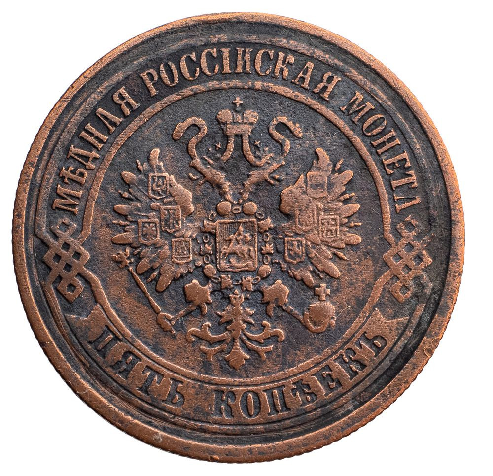 5 копеек 1873 года