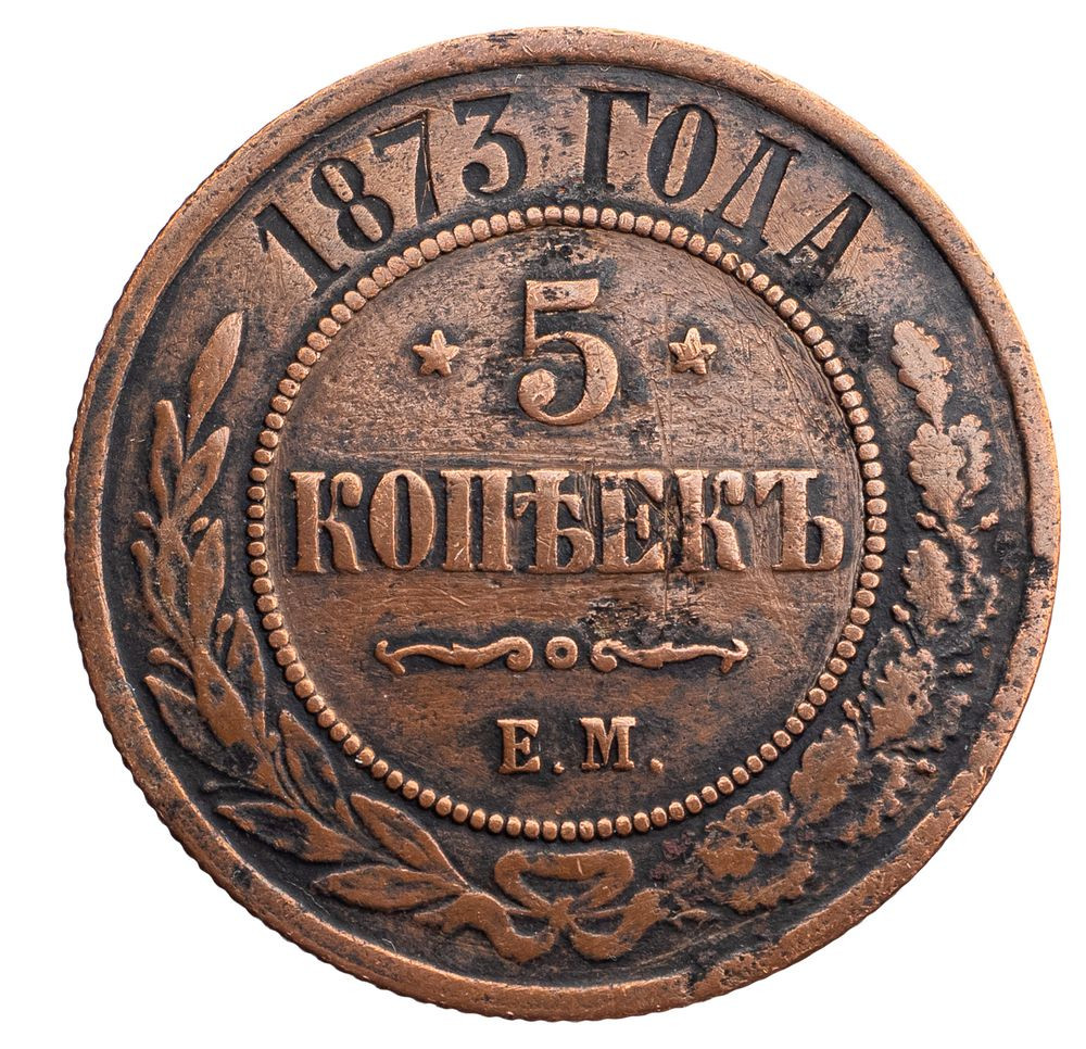 5 копеек 1873 года
