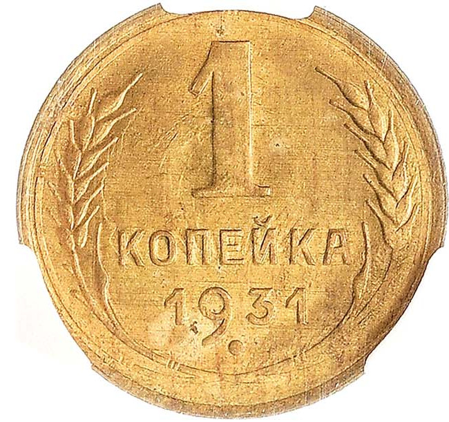 1 копейка 1931 года
