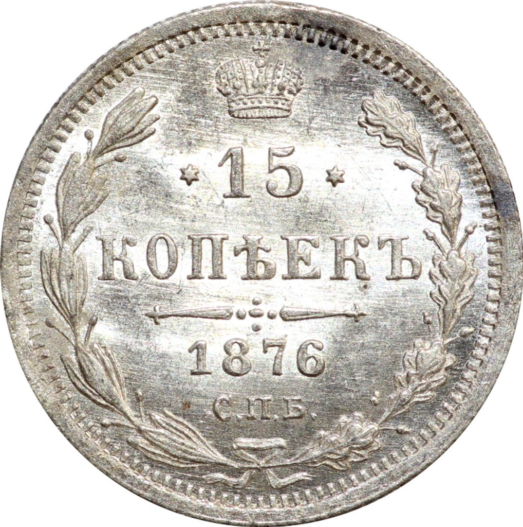 15 копеек 1876 года СПБ НI