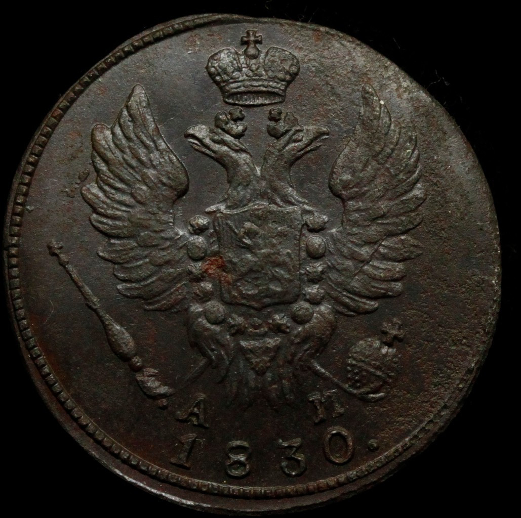 1 копейка 1830 года