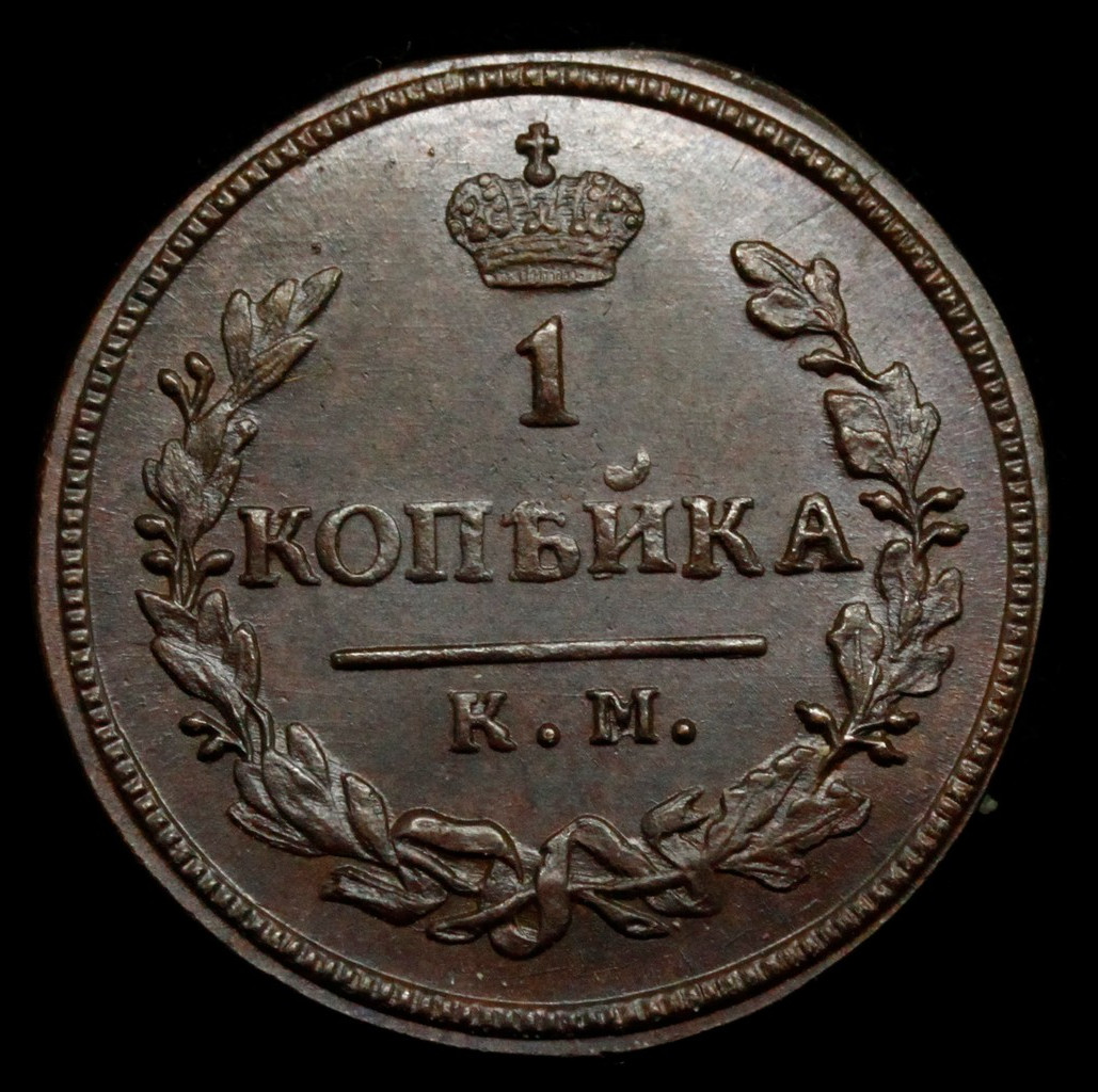 1 копейка 1830 года