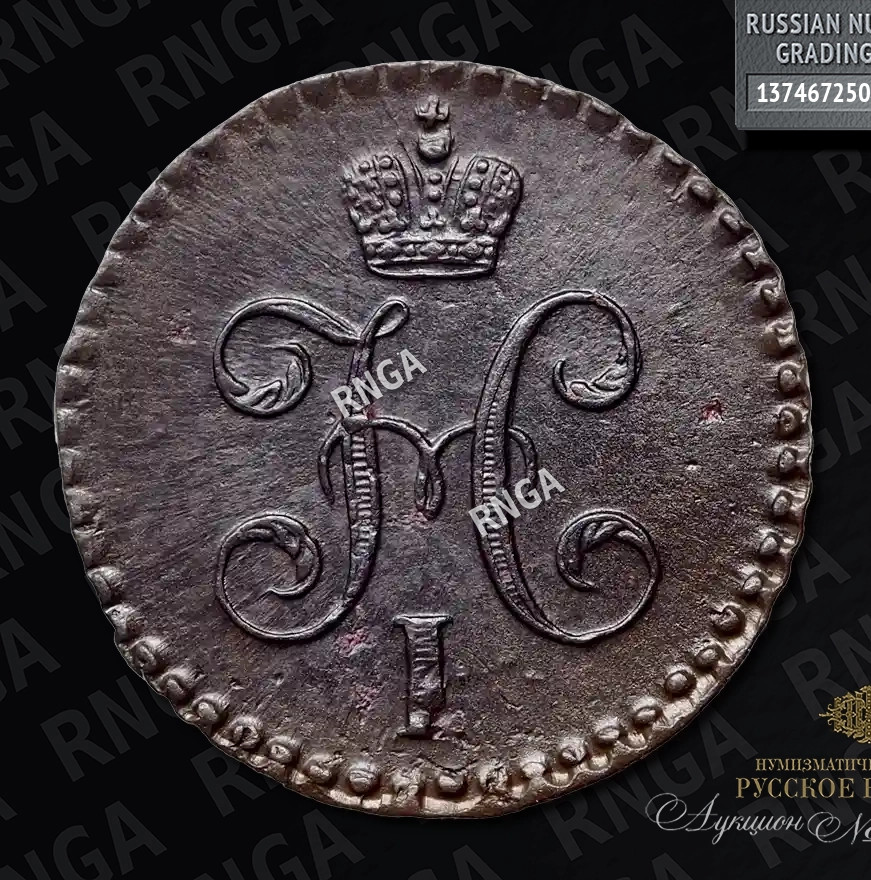 1/2 копейки 1843 года