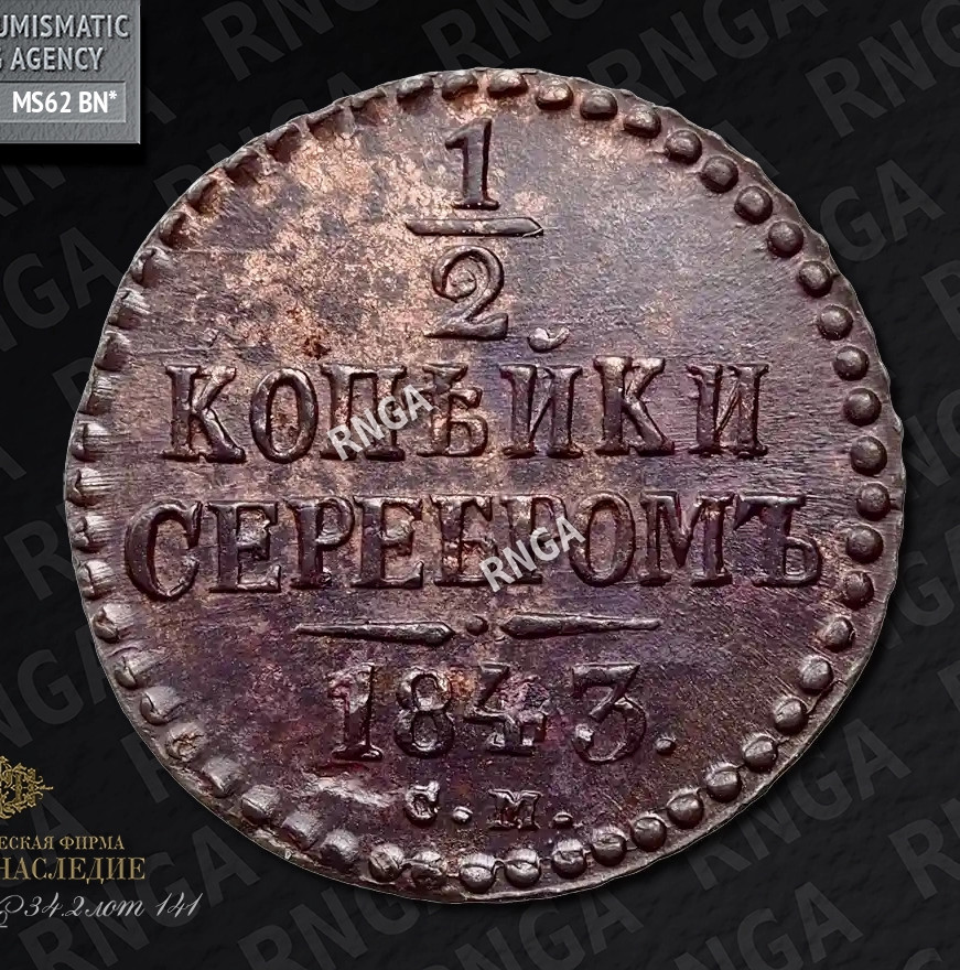 1/2 копейки 1843 года