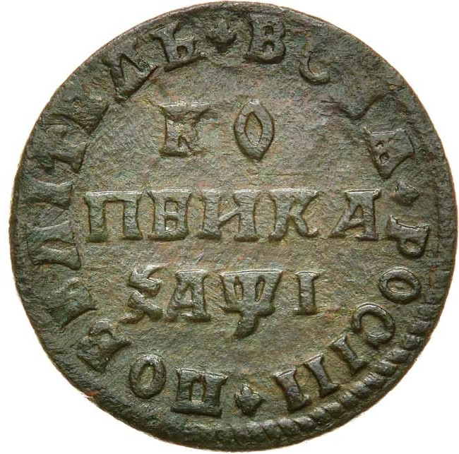 1 копейка 1710 года