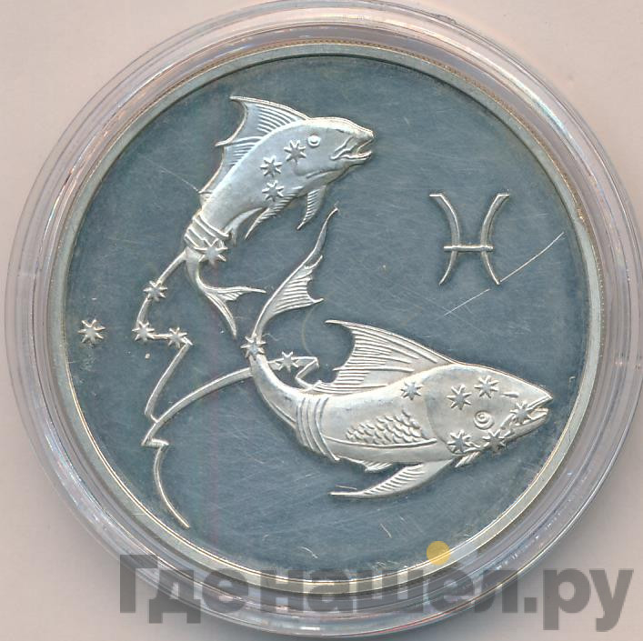 3 рубля 2004 года ММД Знаки зодиака Рыбы