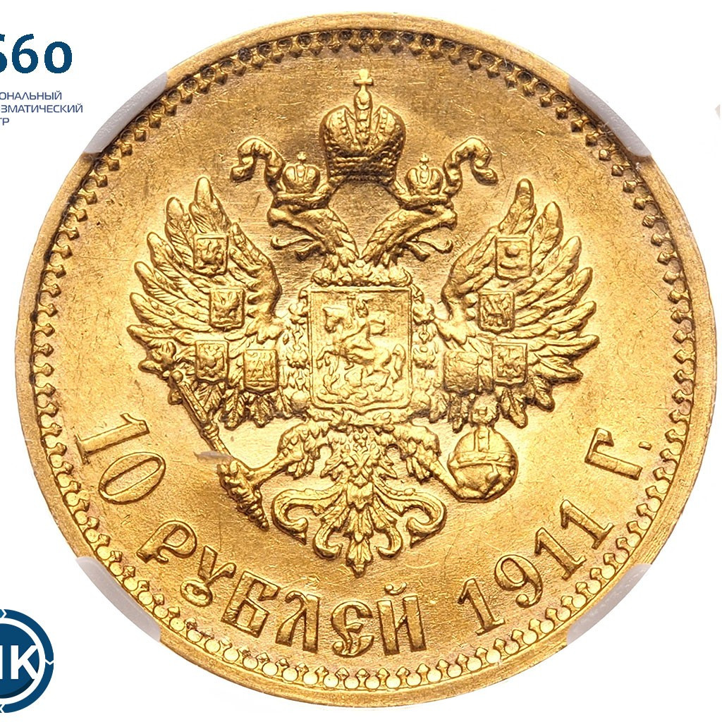 10 рублей 1911 года ЭБ