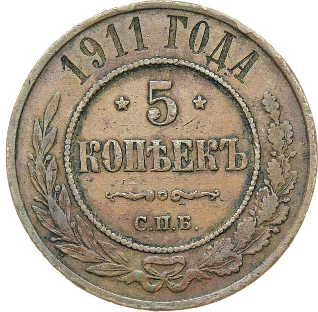 5 копеек 1911 года