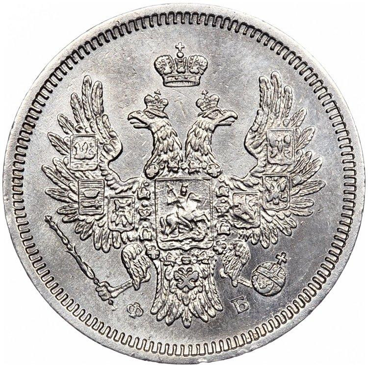 20 копеек 1858 года