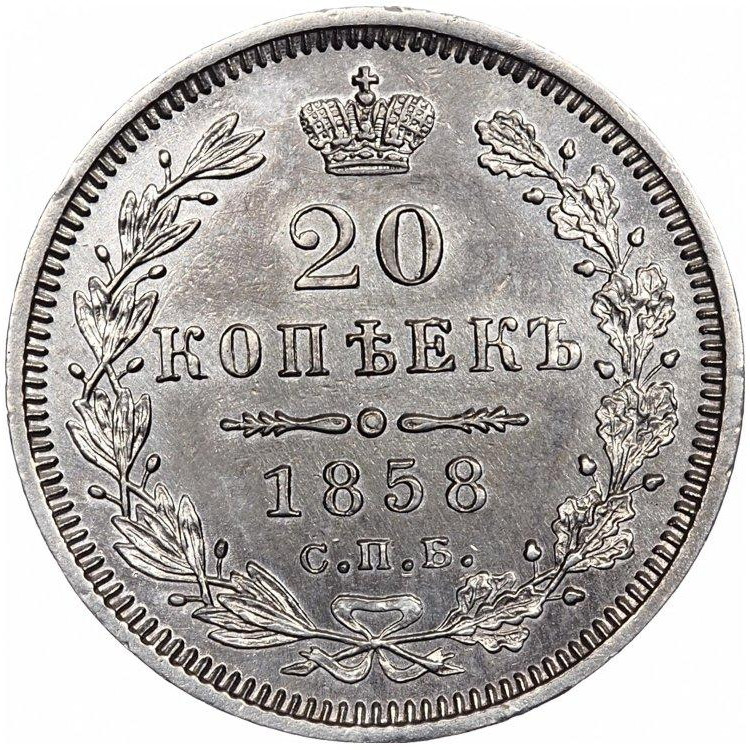 20 копеек 1858 года