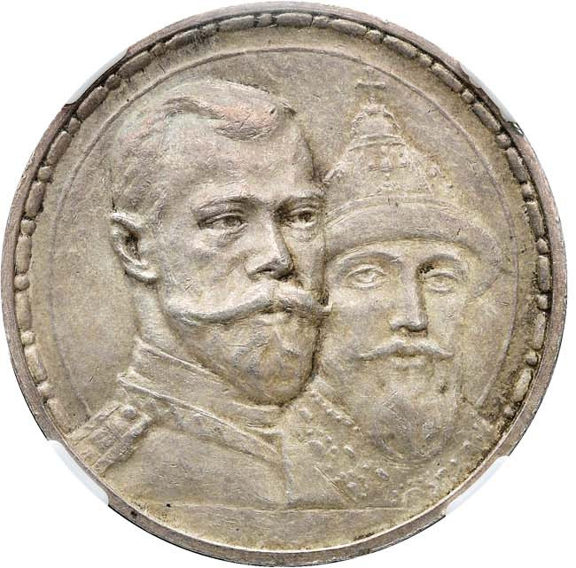 1 рубль 1913 года 300 лет Дому Романовых 1613-1913