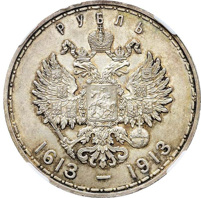 1 рубль 1913 года 300 лет Дому Романовых 1613-1913