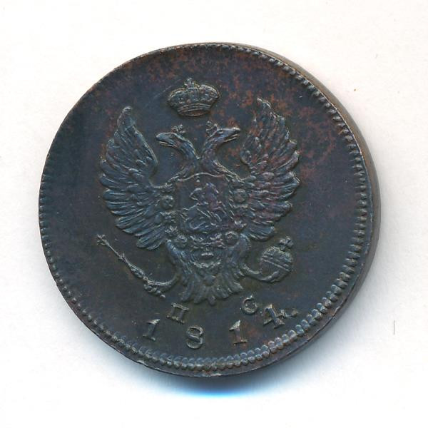 2 копейки 1814 года