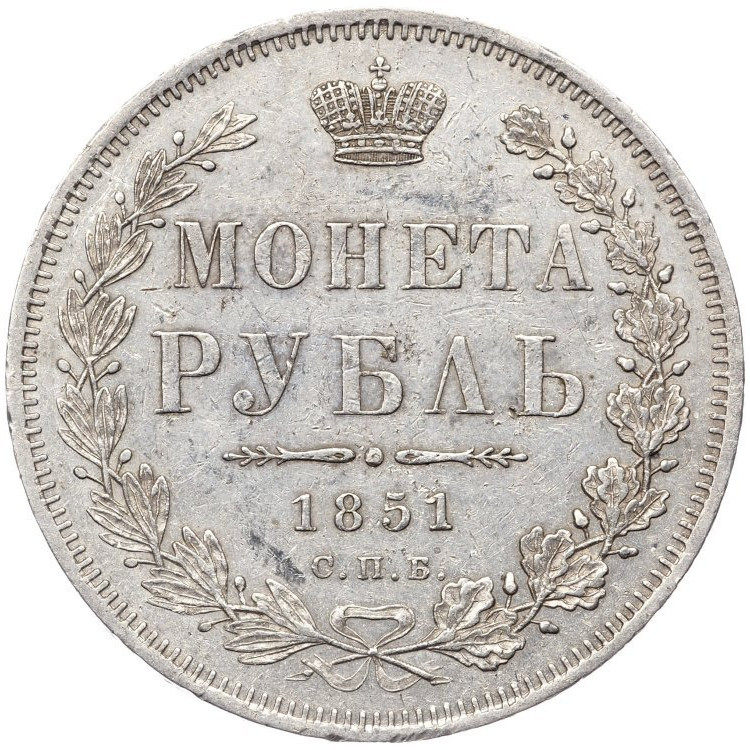 1 рубль 1851 года