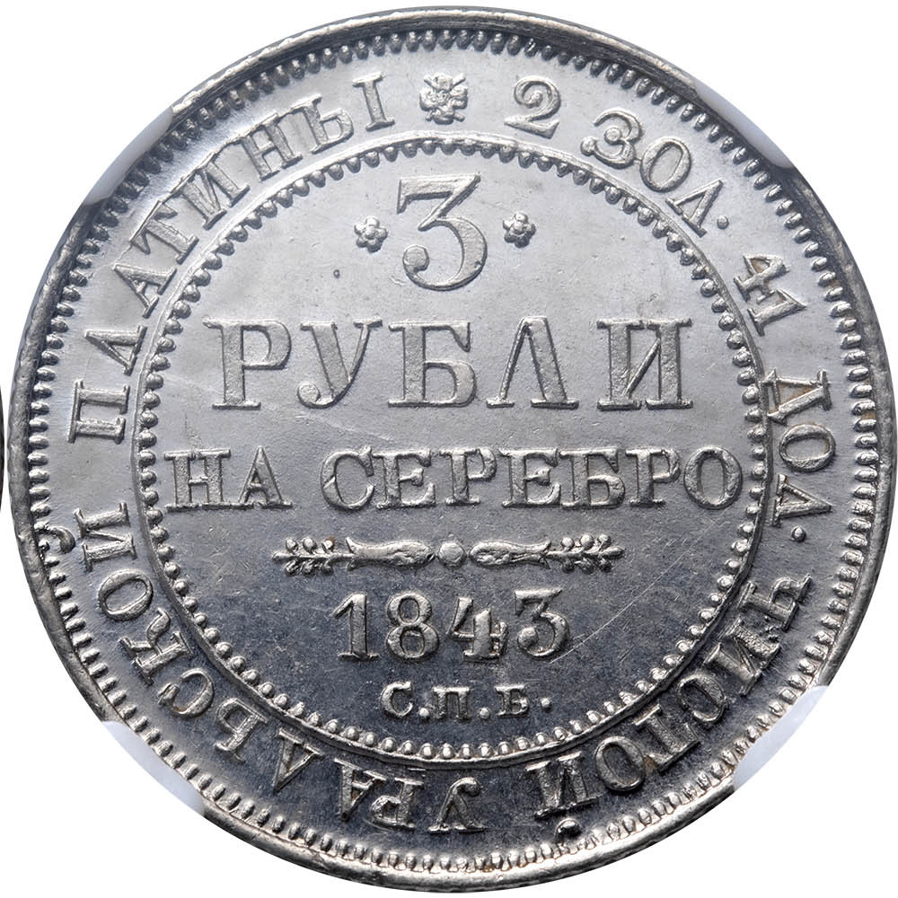 3 рубля 1843 года СПБ