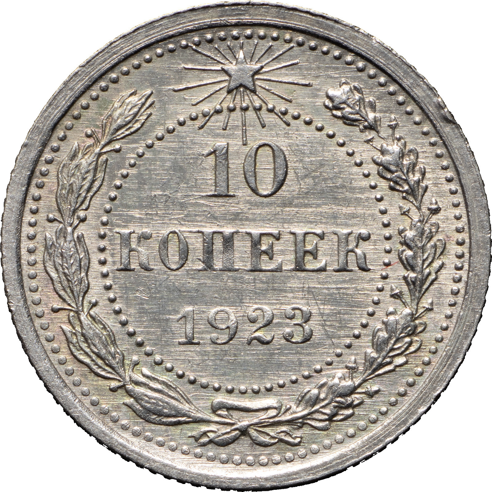 10 копеек 1923 года РСФСР