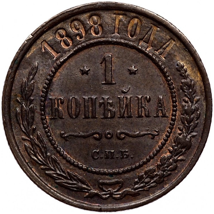 1 копейка 1898 года