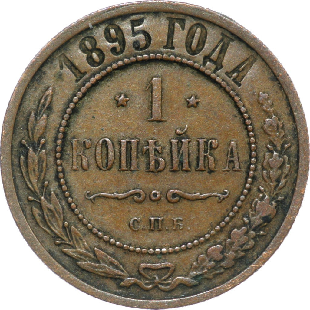 1 копейка 1895 года СПБ