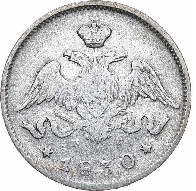 25 копеек 1830 года