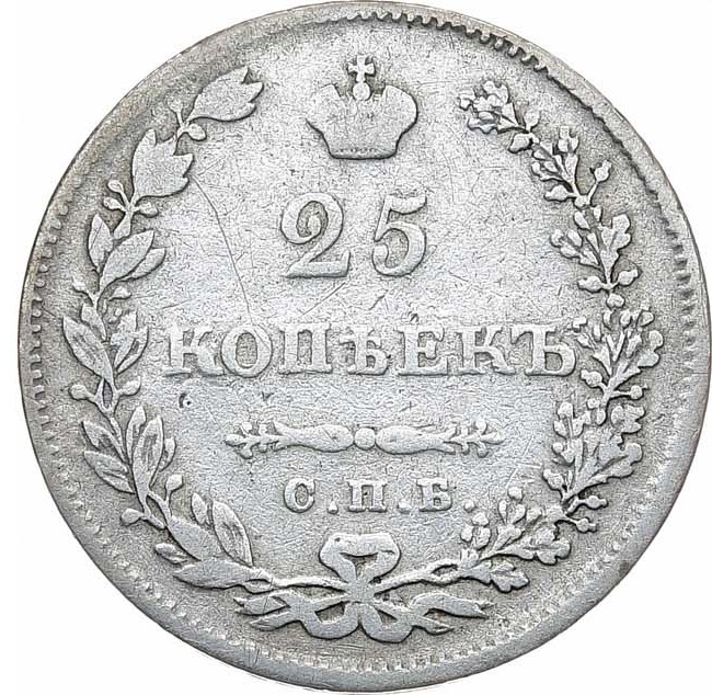 25 копеек 1830 года