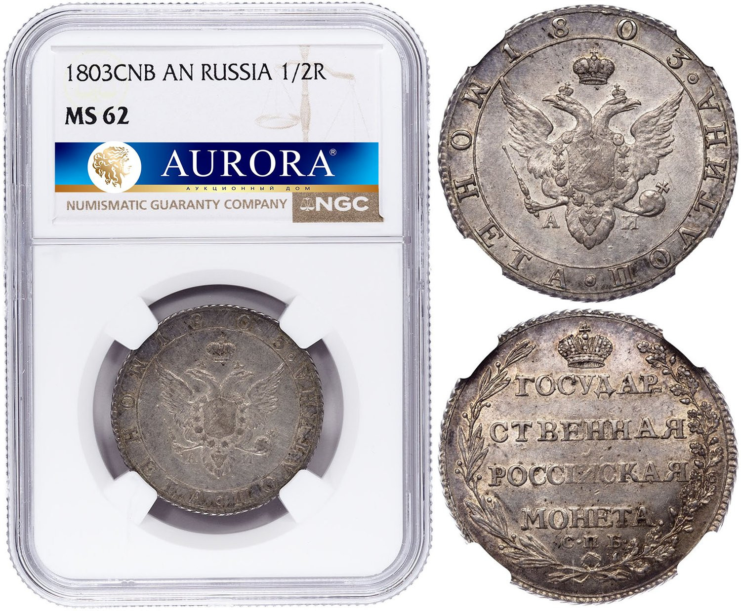 Полтина 1803 года