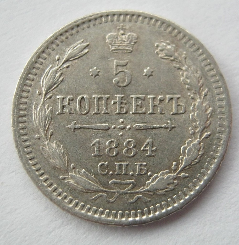 5 копеек 1884 года СПБ АГ
