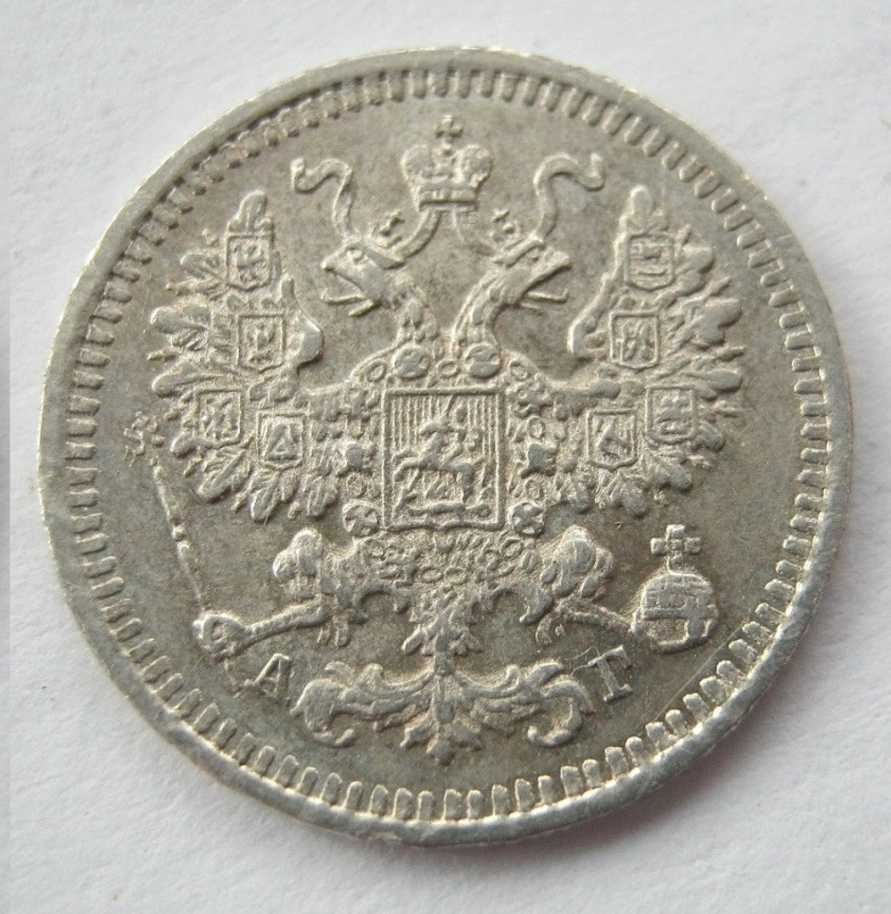 5 копеек 1884 года СПБ АГ