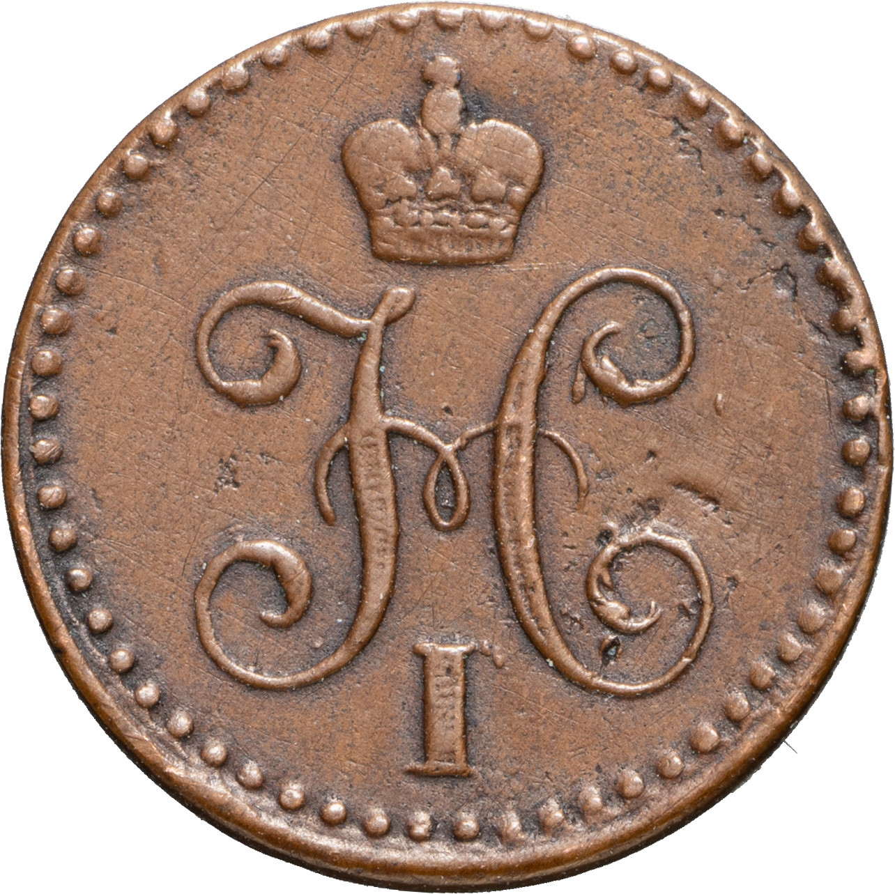 1 копейка 1840 года