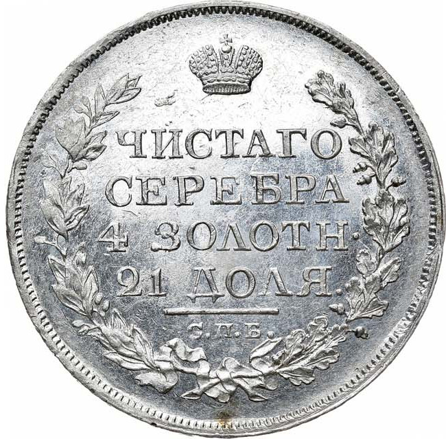 1 рубль 1819 года