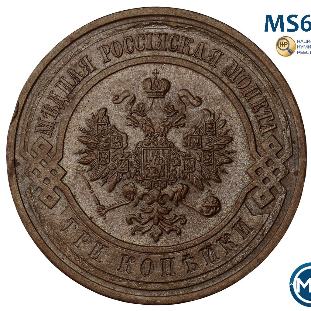 3 копейки 1913 года СПБ