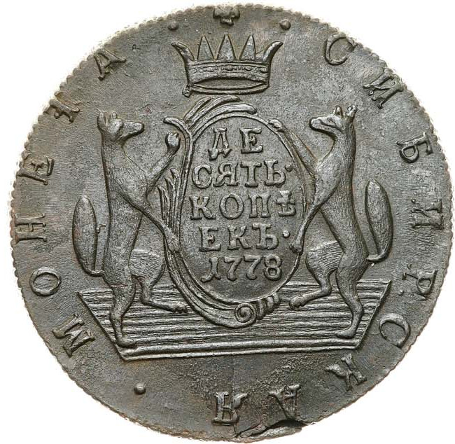 10 копеек 1778 года