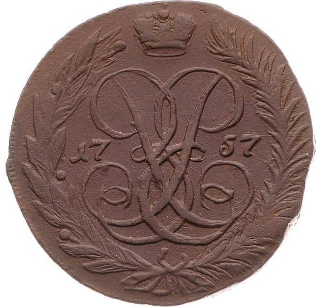 2 копейки 1757 года