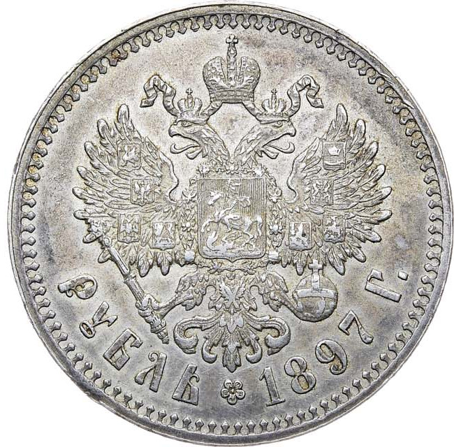 1 рубль 1897 года