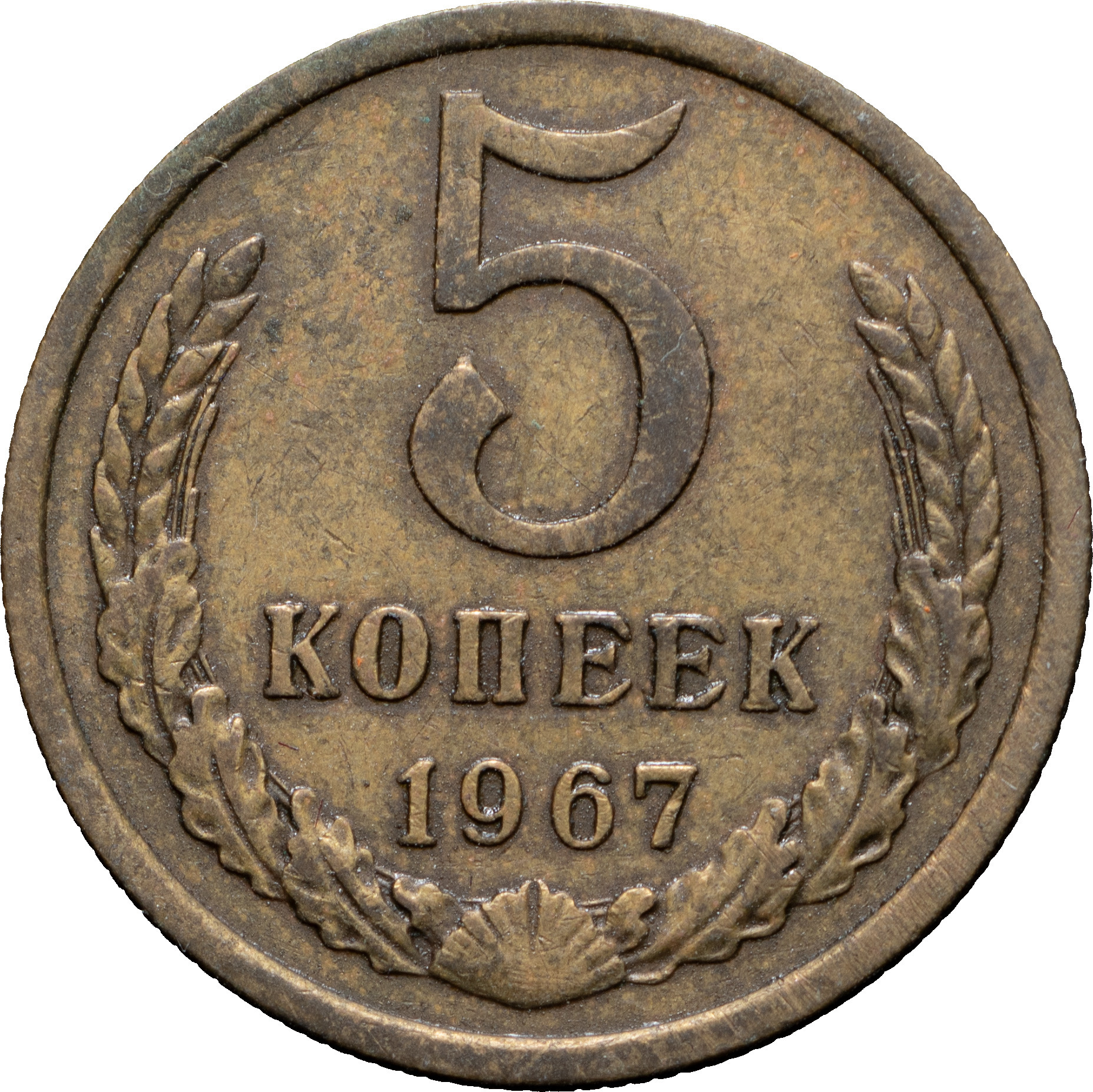 5 копеек 1967 года