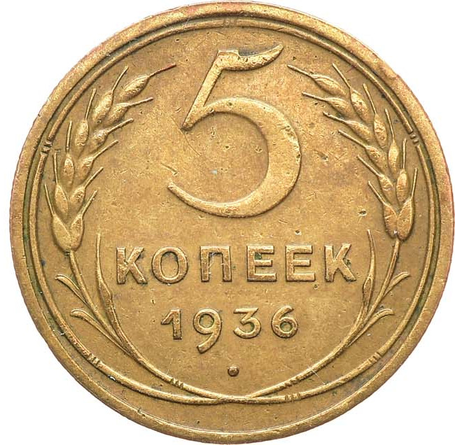 5 копеек 1936 года