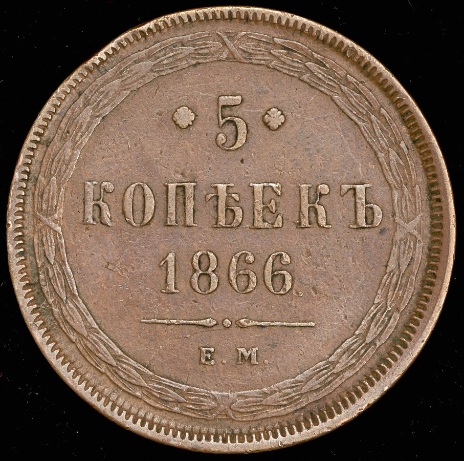 5 копеек 1866 года