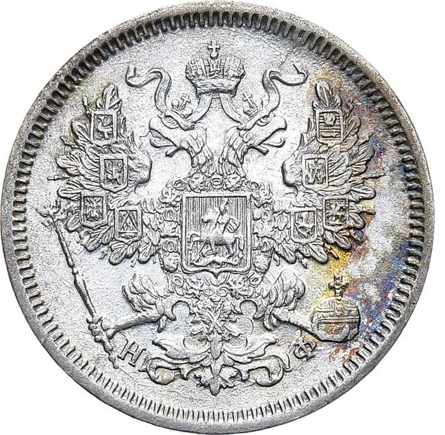 20 копеек 1865 года СПБ НФ