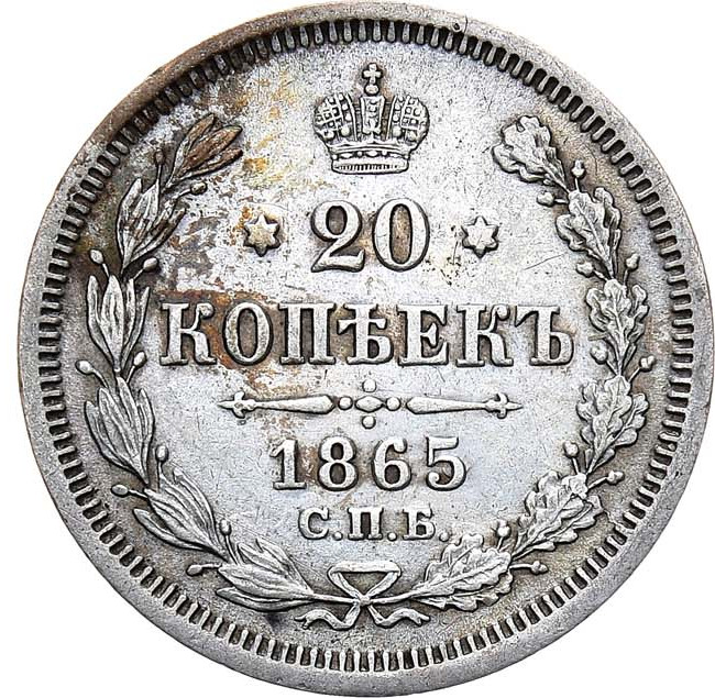 20 копеек 1865 года СПБ НФ